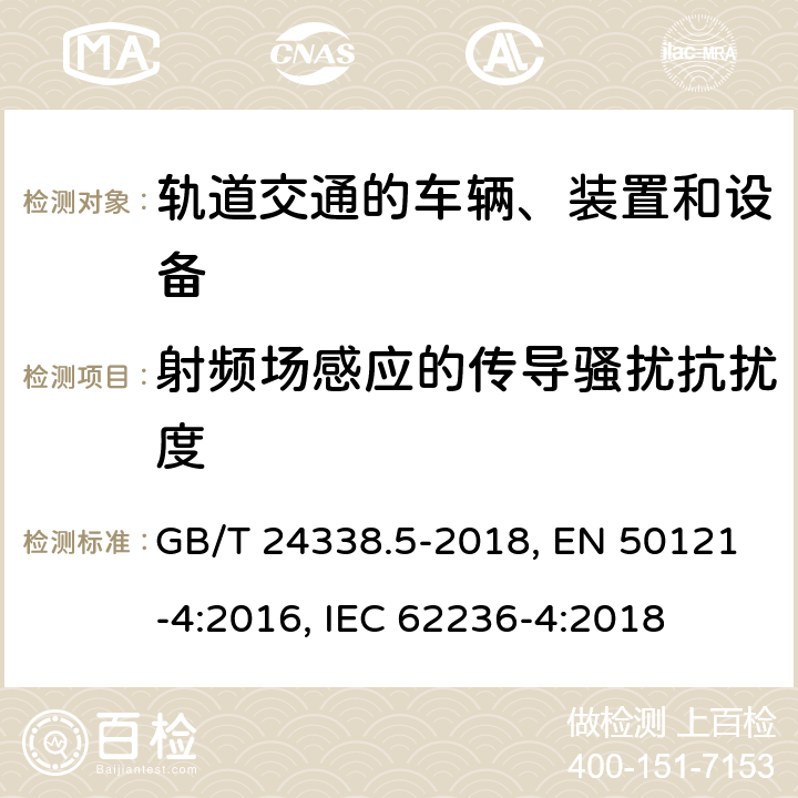 射频场感应的传导骚扰抗扰度 铁路设备－电磁兼容性－第4部分：信号与通信设备的发射及抗扰度 GB/T 24338.5-2018, EN 50121-4:2016, IEC 62236-4:2018 第6章