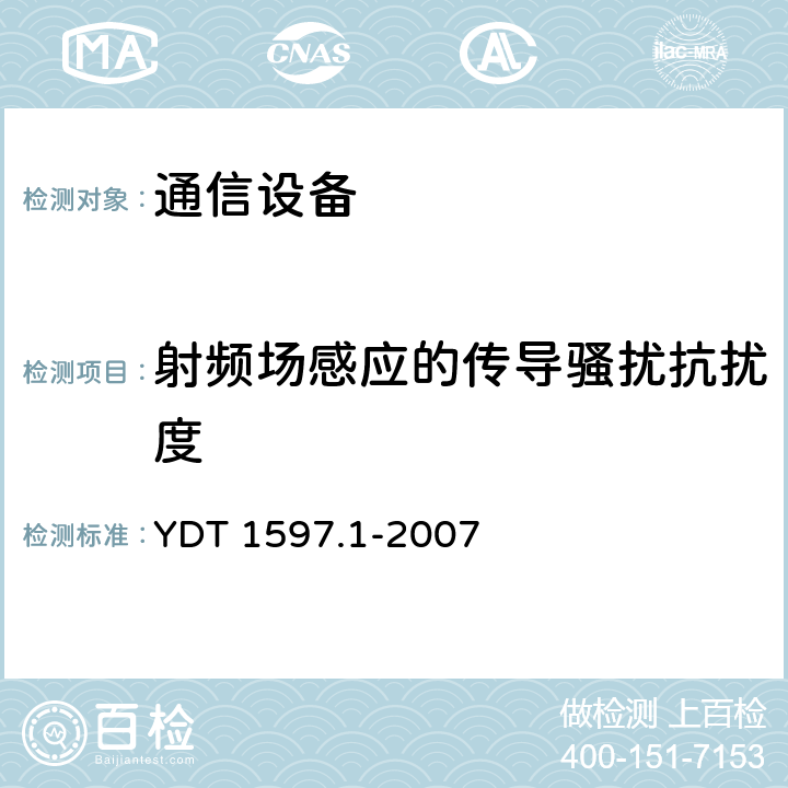 射频场感应的传导骚扰抗扰度 2GHz cdma2000数字蜂窝移动通信系统电磁兼容性要求和测量方法 第1部分用户设备及其辅助设备 YDT 1597.1-2007 9