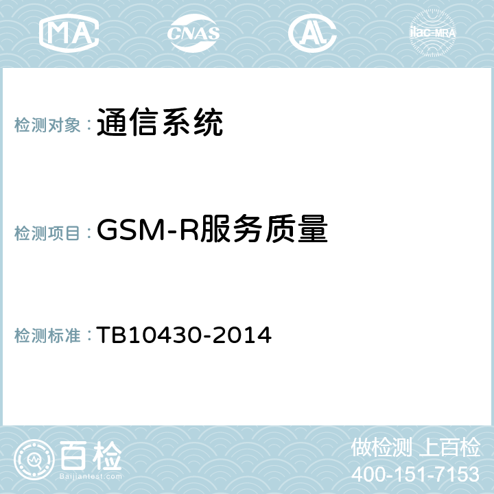 GSM-R服务质量 《铁路数字移动通信系统（GSM-R）工程检测规程》 TB10430-2014