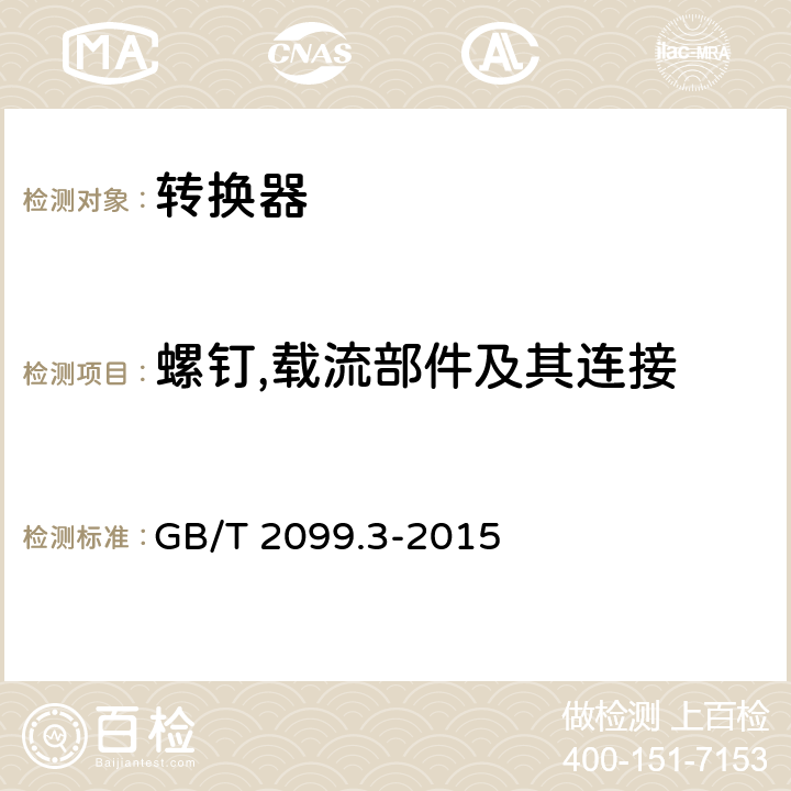 螺钉,载流部件及其连接 家用及类似用途插头插座第2-5部分:转换器的特殊要求 GB/T 2099.3-2015 26