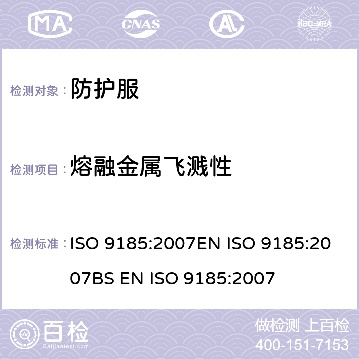 熔融金属飞溅性 防护服装 材料耐熔化金属飞溅的评估 ISO 9185:2007EN ISO 9185:2007BS EN ISO 9185:2007