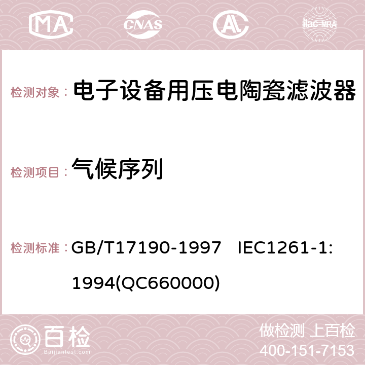 氣候序列 電子設(shè)備用壓電陶瓷濾波器 電子元器件質(zhì)量評(píng)定體系規(guī)范 第1部分:總規(guī)范 鑒定批準(zhǔn) GB/T17190-1997 IEC1261-1:1994(QC660000) 4.17