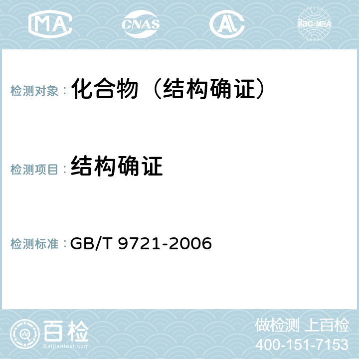 结构确证 化学试剂 分子吸收分光光度法通则(紫外和可见光部分) GB/T 9721-2006