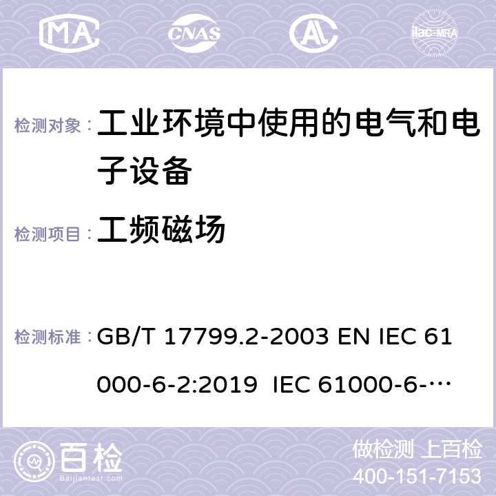 工频磁场 电磁兼容 通用标准 工业环境中的抗扰度试验 GB/T 17799.2-2003 EN IEC 61000-6-2:2019 IEC 61000-6-2:2016 8 9 9