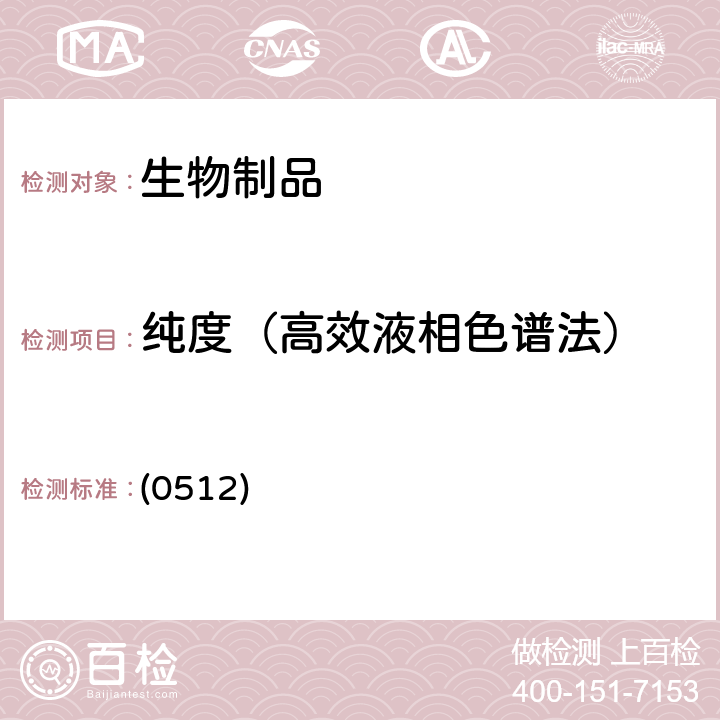 纯度（高效液相色谱法） 中国药典2020 年版三部通则 (0512)