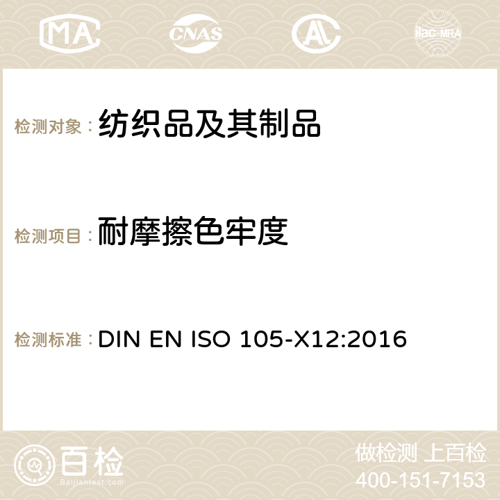 耐摩擦色牢度 DIN EN ISO 105-X12-2016 纺织品 色牢度试验 X12部分：耐摩擦色牢度（ISO 105-X12：2016）;德文版本EN ISO 105-X122016
