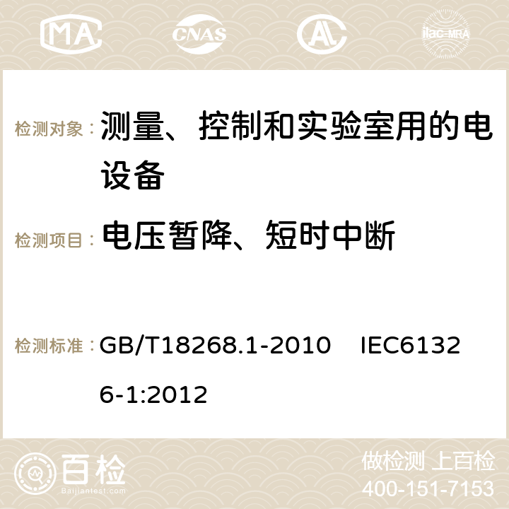 电压暂降、短时中断 测量、控制和实验室用的电设备电磁兼容性要求 第1部分：通用要求 GB/T18268.1-2010 IEC61326-1:2012 第6.2条