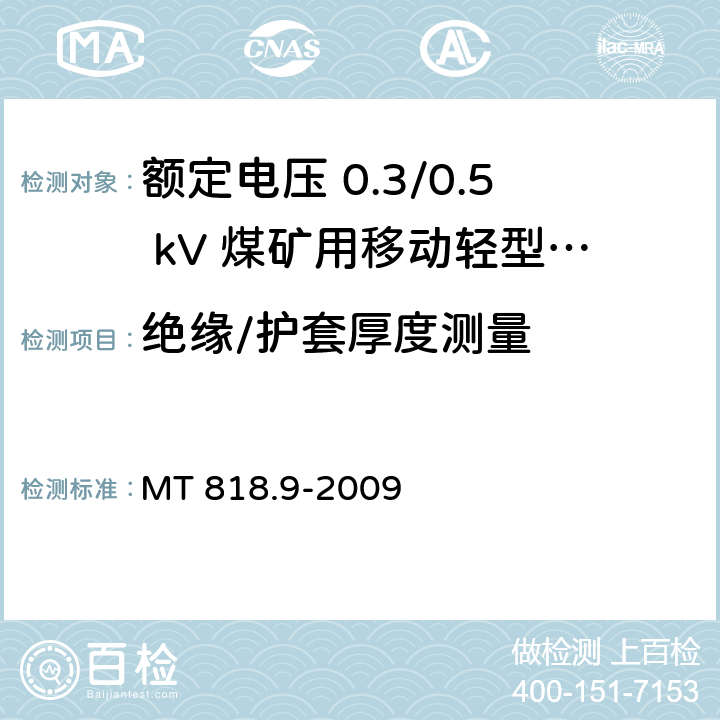 绝缘/护套厚度测量 煤矿用电缆 第9部分：额定电压 0.3/0.5kV煤矿用移动轻型软电缆 MT 818.9-2009 5