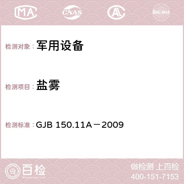 盐雾 军用装备实验室环境测试方法 第11部分：盐雾试验 GJB 150.11A－2009 7