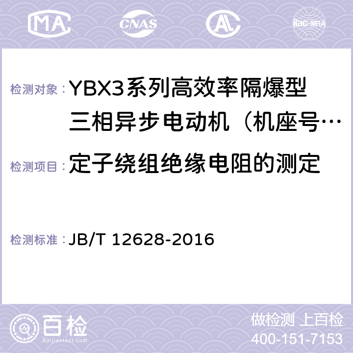 定子绕组绝缘电阻的测定 YBX3系列高效率隔爆型三相异步电动机技术条件 （机座号63~355） JB/T 12628-2016 4.15