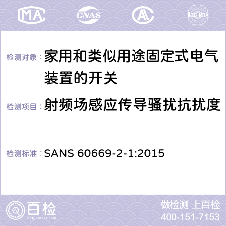 射频场感应传导骚扰抗扰度 家用和类似用途固定式电气装置的开关 第2-1部分:电子开关的特殊要求 SANS 60669-2-1:2015 26