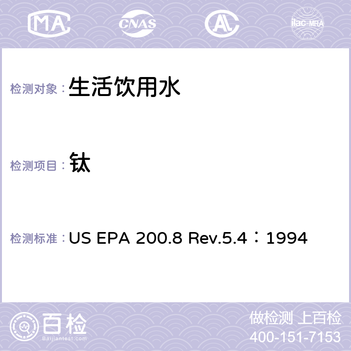 钛 用ICP/MS测定水中的重金属 US EPA 200.8 Rev.5.4：1994