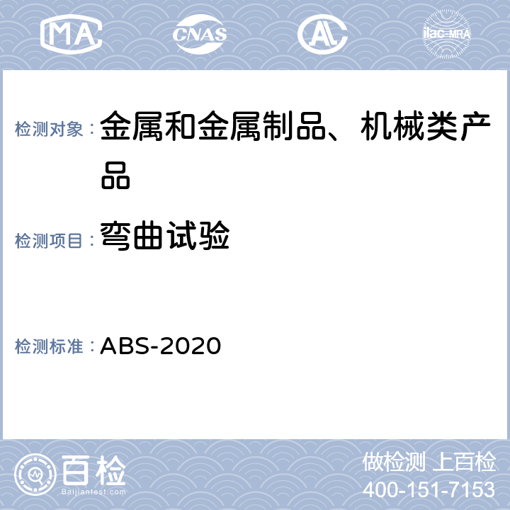 弯曲试验 材料与焊接规范 ABS-2020 2-9-1