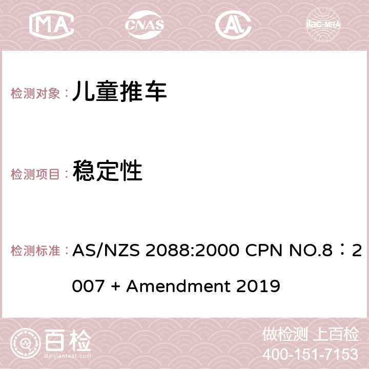 稳定性 儿童推车安全规范 AS/NZS 2088:2000 CPN NO.8：2007 + Amendment 2019 8.7