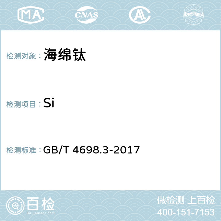 Si 海绵钛、钛及钛合金化学分析方法 第3部分：硅量的测定 钼蓝分光光度法 GB/T 4698.3-2017