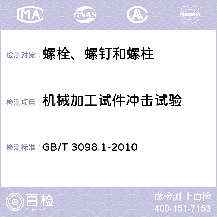 机械加工试件冲击试验 紧固件机械性能 螺栓、螺钉和螺柱 GB/T 3098.1-2010 9.14