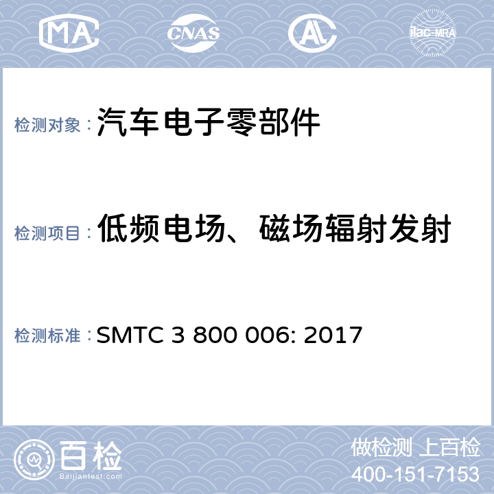 低频电场、磁场辐射发射 电子电器零件/系统电磁兼容测试规范 SMTC 3 800 006: 2017 7.1.3