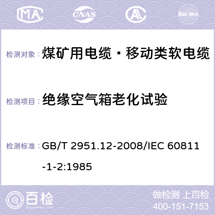 绝缘空气箱老化试验 电缆和光缆绝缘和护套材料通用试验方法 第12部分：通用试验方法 热老化试验方法 GB/T 2951.12-2008/IEC 60811-1-2:1985