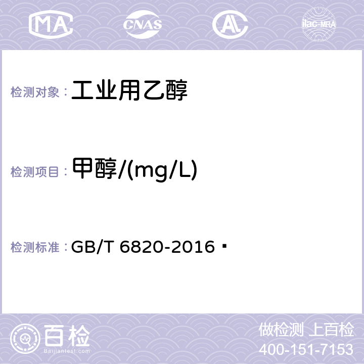 甲醇/(mg/L) 《工业用乙醇》 GB/T 6820-2016  5.8