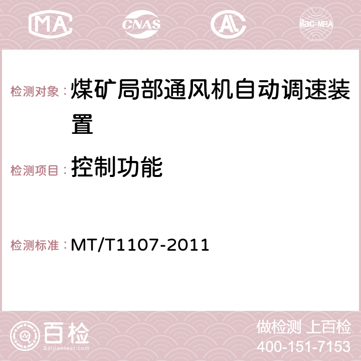 控制功能 煤矿局部通风机自动调速装置 MT/T1107-2011 5.8,6.30