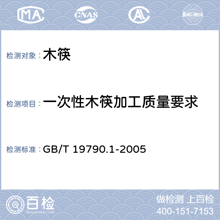 一次性木筷加工质量要求 一次性筷子 第一部分：木筷 GB/T 19790.1-2005 5.4/6.3.3