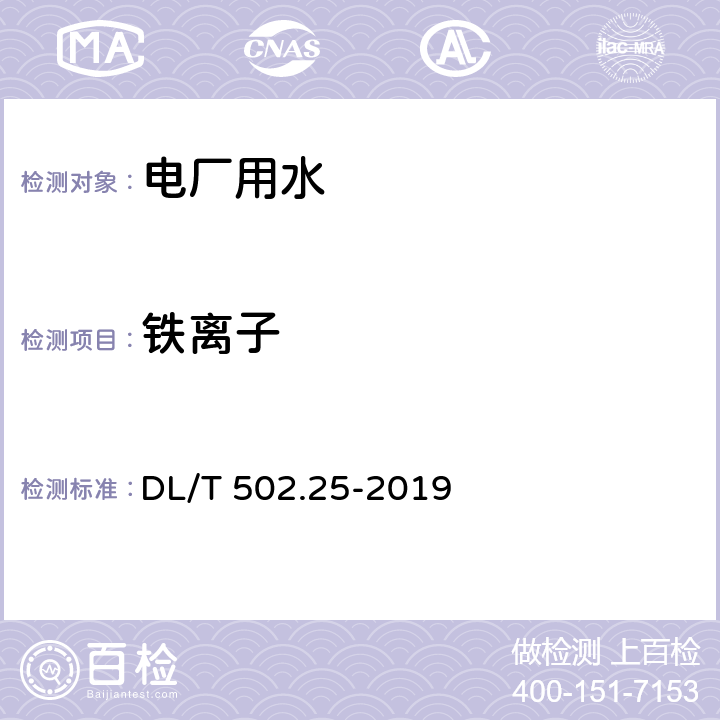 铁离子 DL/T 502.25-2019 火力发电厂水汽分析方法 第25部分：全铁的测量