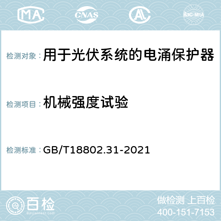 机械强度试验 GB/T 18802.31-2021 低压电涌保护器 第31部分：用于光伏系统的电涌保护器 性能要求和试验方法