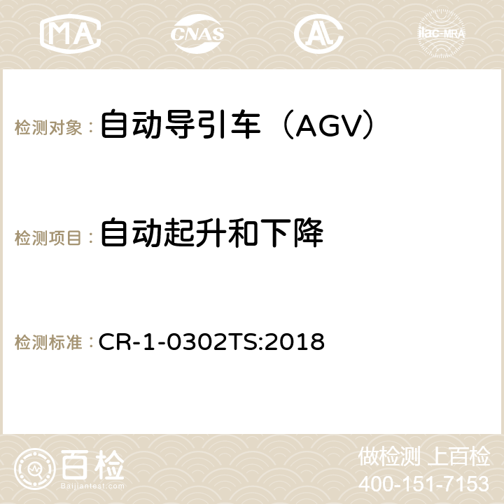 自动起升和下降 自动导引车（AGV）安全技术规范 CR-1-0302TS:2018 5.3.1