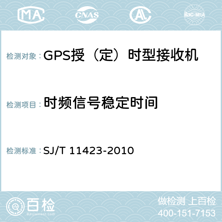 时频信号稳定时间 GPS授时型接收设备通用规范 SJ/T 11423-2010 5.3.7