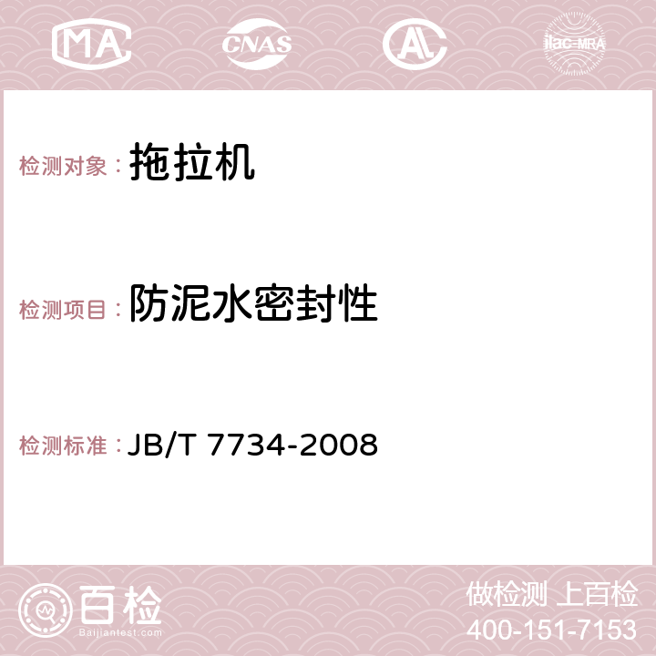 防泥水密封性 拖拉机防泥水密封性试验方法 JB/T 7734-2008