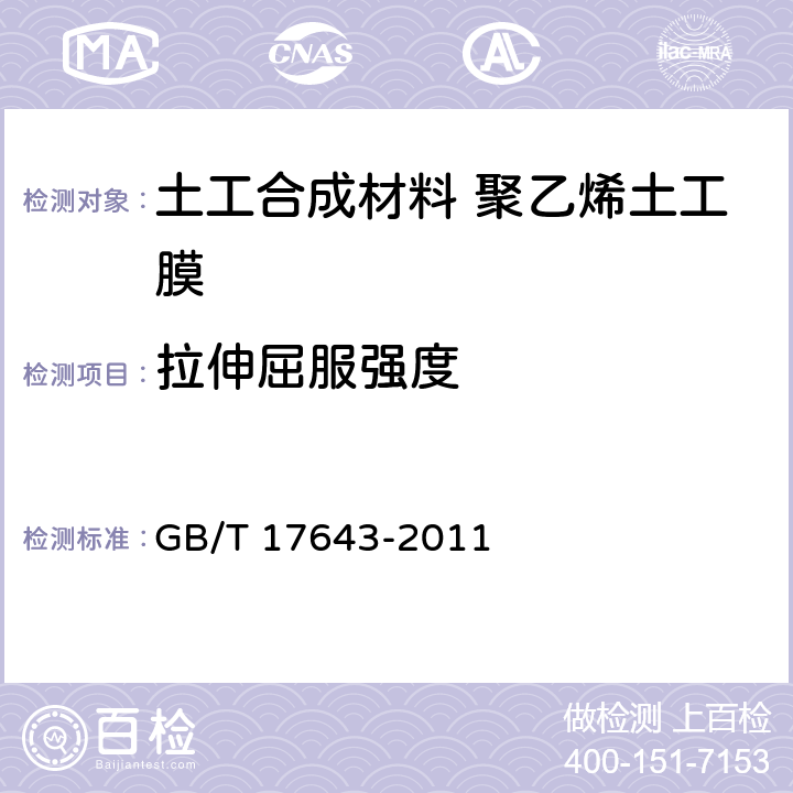 拉伸屈服强度 土工合成材料 聚乙烯土工膜 GB/T 17643-2011 7.8