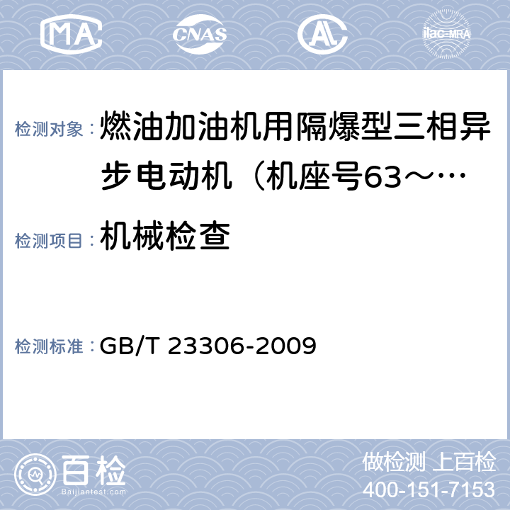 机械检查 燃油加油机用隔爆型三相异步电动机（机座号63～100）技术条件 GB/T 23306-2009 5.3.a）