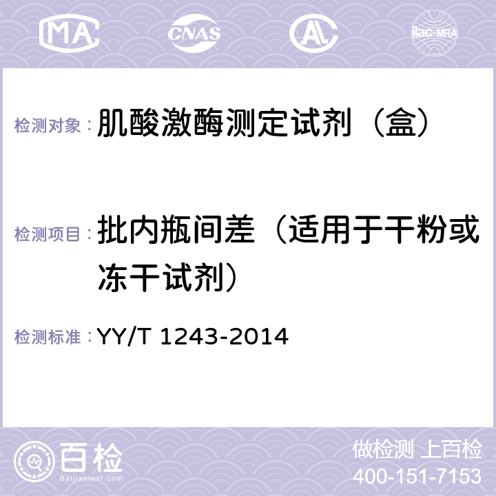 批内瓶间差（适用于干粉或冻干试剂） 肌酸激酶测定试剂（盒） YY/T 1243-2014 4.6.2