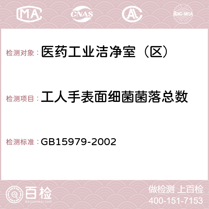 工人手表面细菌菌落总数 一次性使用卫生用品卫生标准 GB15979-2002 附录 E2