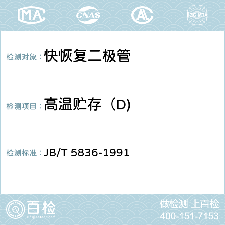 高温贮存（D) ZK系列5A以上管壳额定快恢复整流二极管 JB/T 5836-1991 4.3