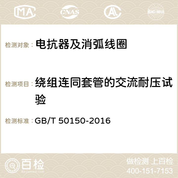 绕组连同套管的交流耐压试验 电气装置安装工程 电气设备交接试验标准 GB/T 50150-2016 9.0.6