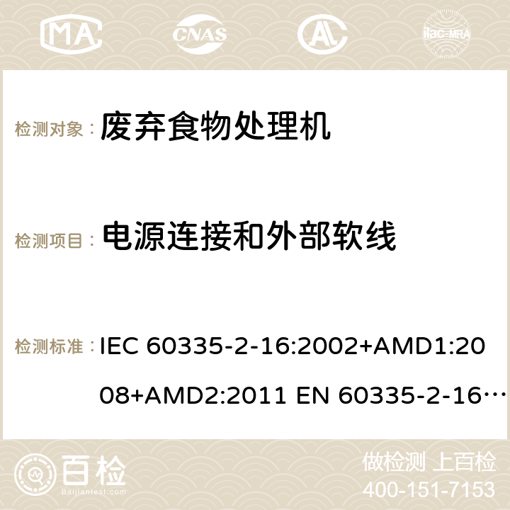 电源连接和外部软线 家用和类似用途电器的安全 废弃食物处理器的特殊要求 IEC 60335-2-16:2002+AMD1:2008+AMD2:2011 EN 60335-2-16:2003/A11:2018 AS/NZS 60335.2.16:2012 25