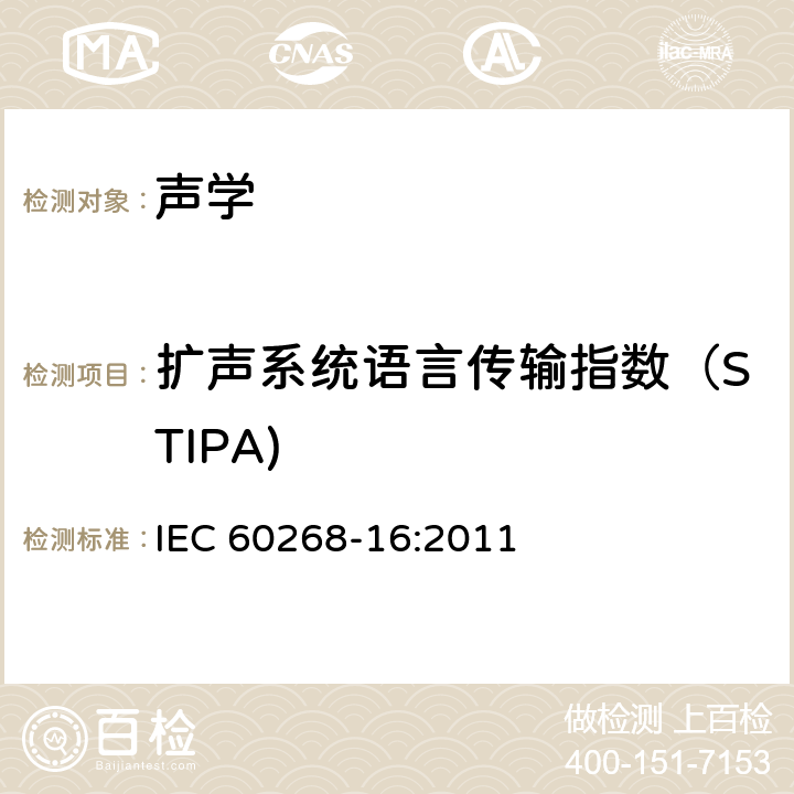 扩声系统语言传输指数（STIPA) 电声系统设备第16部分:通过语音传输指标客观评价语音清晰度 IEC 60268-16:2011 5.2
