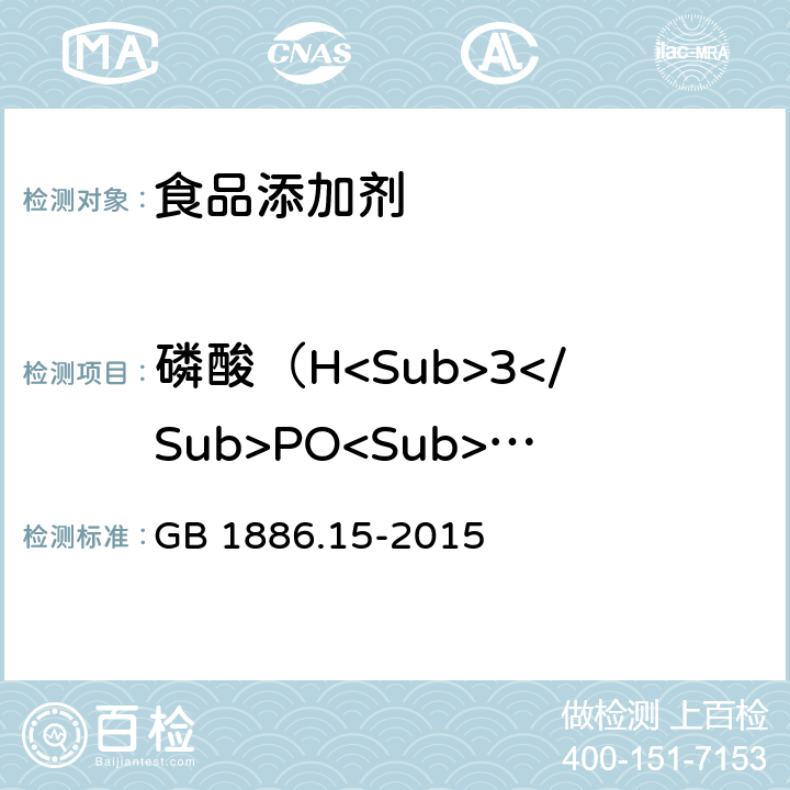 磷酸（H<Sub>3</Sub>PO<Sub>4</Sub>）含量 食品安全国家标准 食品添加剂 磷酸 GB 1886.15-2015 附录A.4