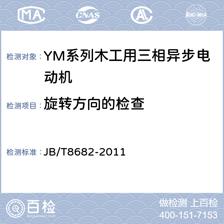 旋转方向的检查 YM系列木工用三相异步电动机技术条件（机座号71~100） JB/T8682-2011 5.2.j）