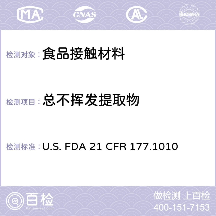 总不挥发提取物 半硬质和硬质丙烯酸及改性丙烯酸塑料 U.S. FDA 21 CFR 177.1010