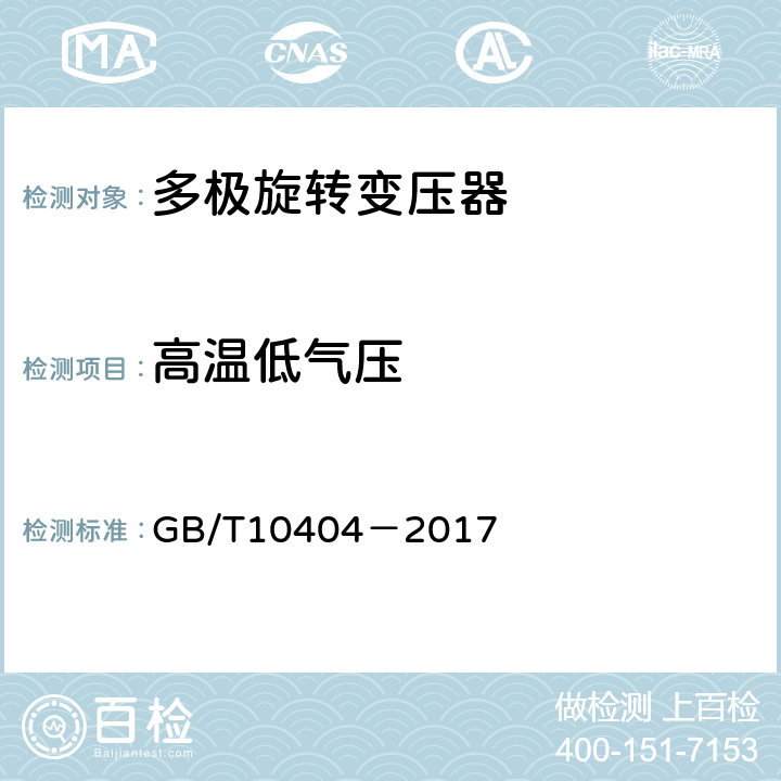 高温低气压 GB/T 10404-2017 多极和双通道旋转变压器通用技术条件
