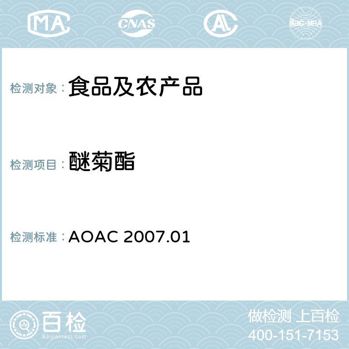 醚菊酯 食品中农药残留量的测定LCMSMS法 AOAC 2007.01