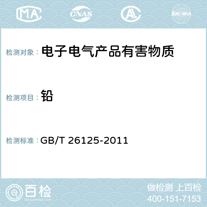 铅 电子电气产品六种限用物质（铅,镉,汞,六价铬,多溴联苯,多溴二苯醚）的测定 GB/T 26125-2011