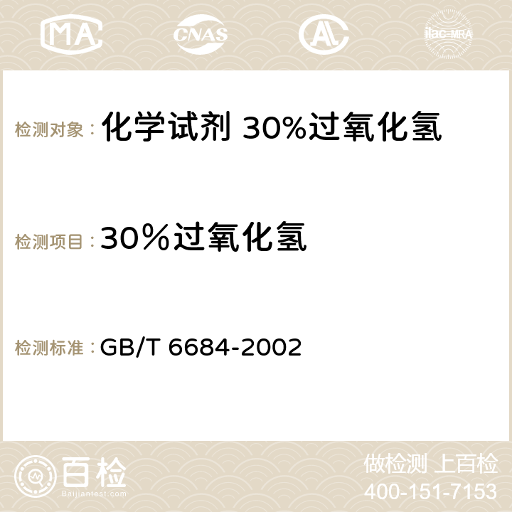 30％过氧化氢 GB/T 6684-2002 化学试剂 30%过氧化氢