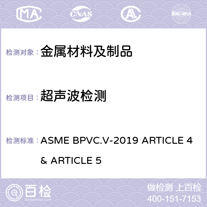 超声波检测 ASME BPVC.V-2019 ASME锅炉及压力容器规范 第Ⅴ卷 无损检测 第4章 焊缝超声波检验方法 和 第5章材料超声波检验方法  ARTICLE 4 & ARTICLE 5