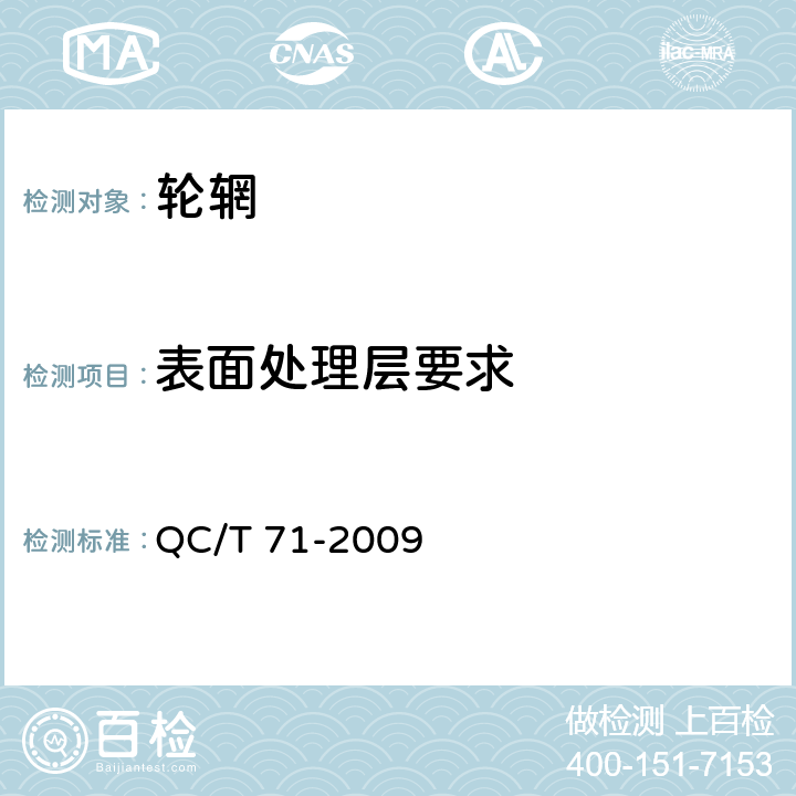 表面处理层要求 摩托车和轻便摩托车轮辋 QC/T 71-2009 5.6