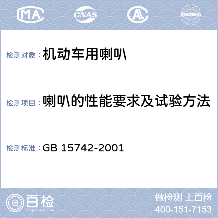 喇叭的性能要求及试验方法 机动车用喇叭的性能要求及试验方法 GB 15742-2001 3