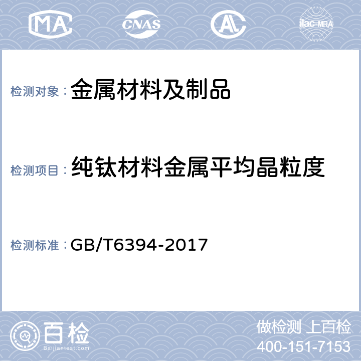 纯钛材料金属平均晶粒度 GB/T 6394-2017 金属平均晶粒度测定方法