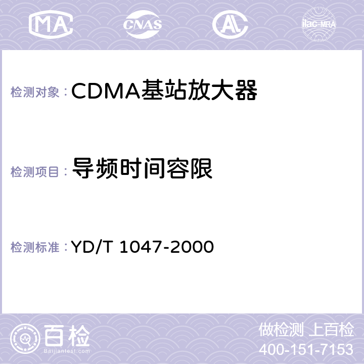 导频时间容限 800MHz CDMA数字蜂窝移动通信网设备总测试规范：基站部分 YD/T 1047-2000 6.3.2.1.1